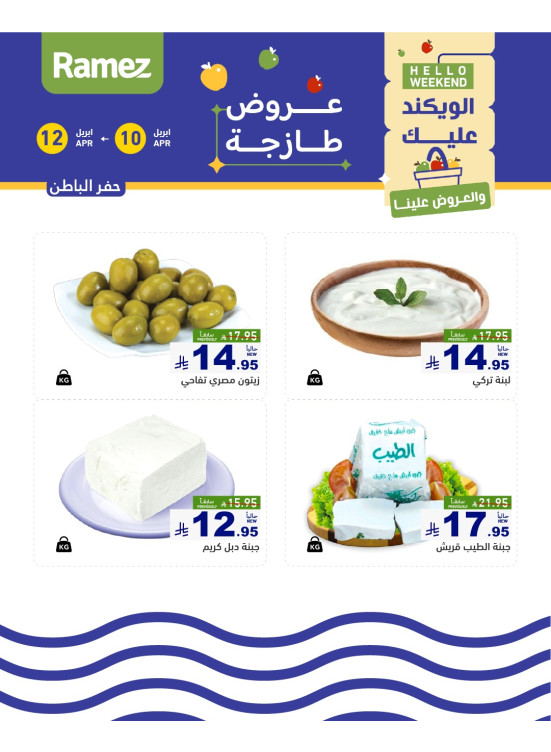 عروض الأجبان لمدة 3 أيام - حفر الباطن