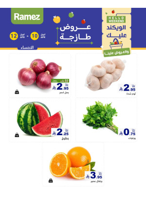 عروض طازجة لمدة 3 أيام - الأحساء
