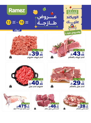 عروض اللحوم الطازجة - تبوك