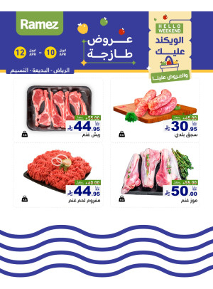 عروض اللحوم الطازجة - الرياض