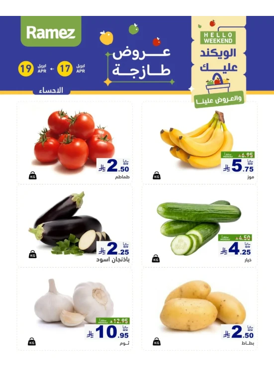 عروض طازجة لمدة 3 أيام - الأحساء