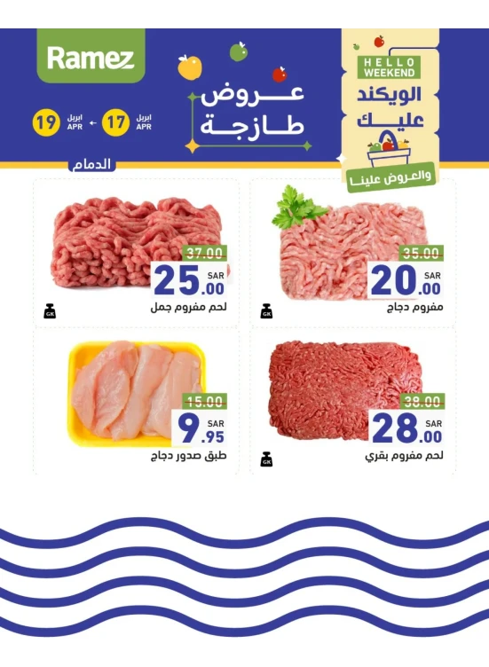 عروض اللحوم الطازجة - الدمام