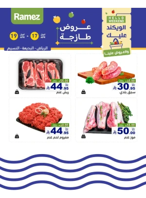 عروض اللحوم الطازجة - الرياض