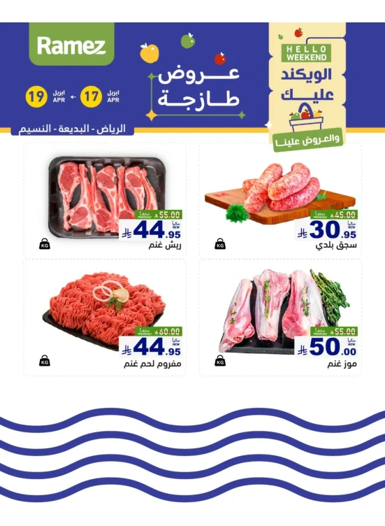 عروض اللحوم الطازجة - الرياض