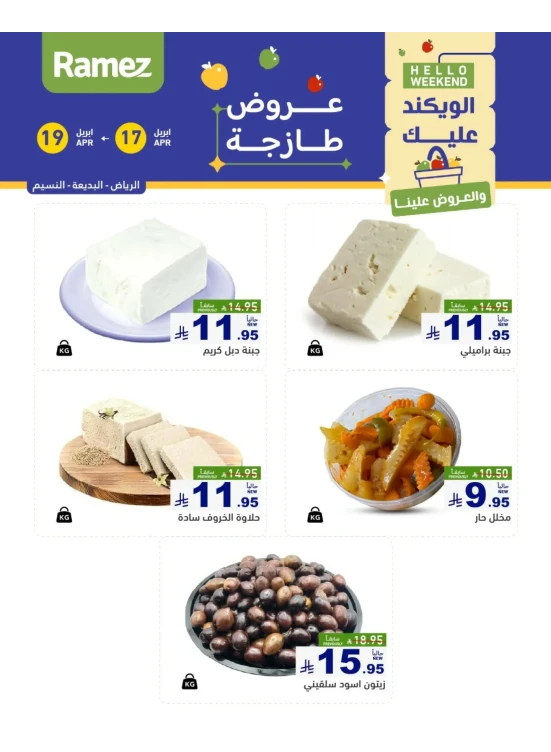 عروض الأجبان لمدة 3 أيام - الرياض