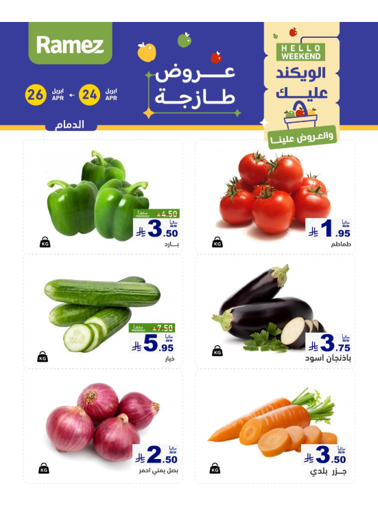 عروض طازجة لمدة 3 أيام - الدمام