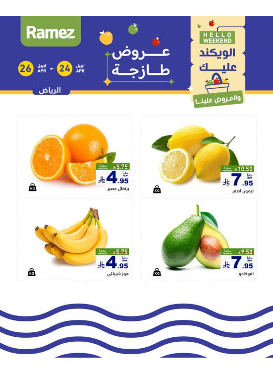 عروض طازجة لمدة 3 أيام - الرياض