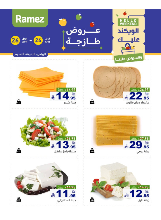 عروض الأجبان لمدة 3 أيام - الرياض