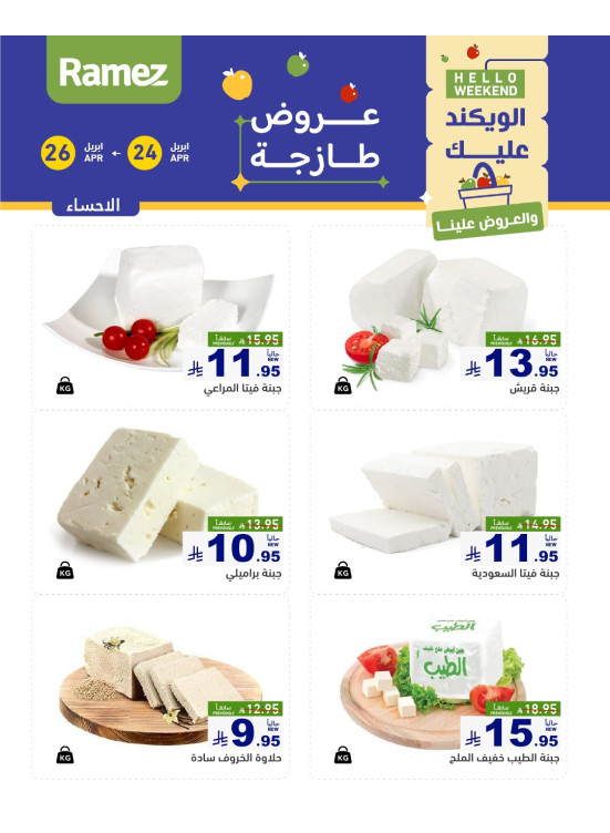 عروض الأجبان لمدة 3 أيام - الأحساء