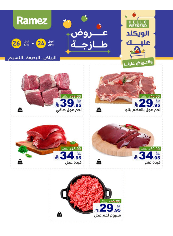 عروض اللحوم الطازجة - الرياض
