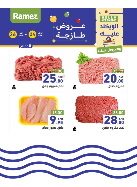 عروض اللحوم الطازجة - الدمام
