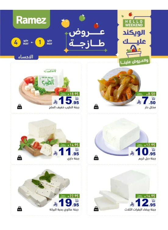 عروض الأجبان لمدة 3 أيام - الأحساء