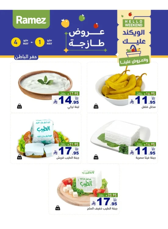 عروض الأجبان لمدة 3 أيام - حفر الباطن