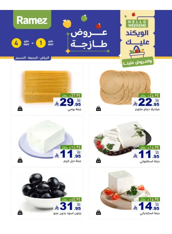 عروض الأجبان لمدة 3 أيام - الرياض