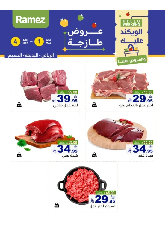 عروض اللحوم الطازجة - الرياض