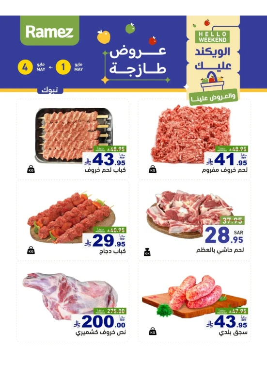 عروض اللحوم الطازجة - تبوك