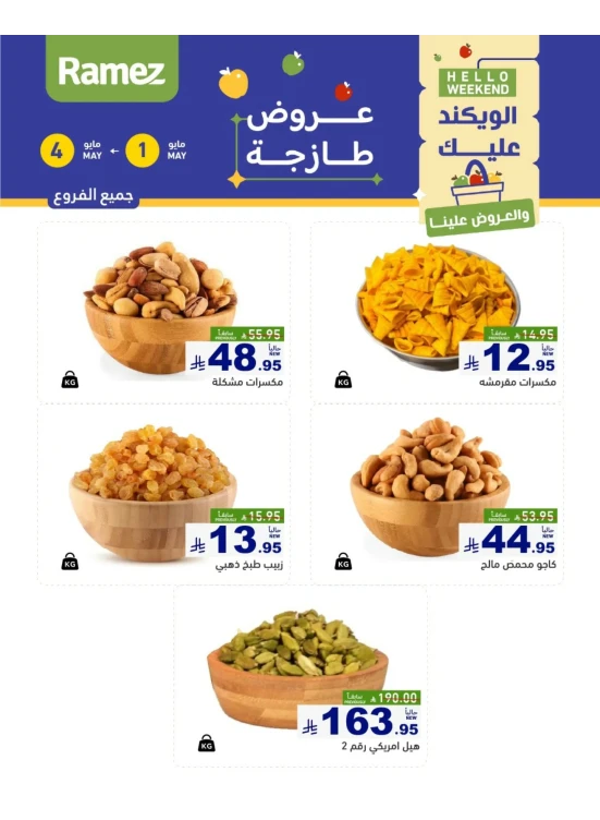عروض المكسرات لمدة 3 أيام