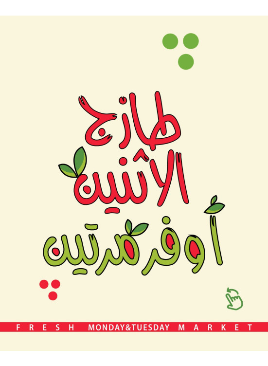 عروض الاثنين الطازجة على الخضروات والفواكه