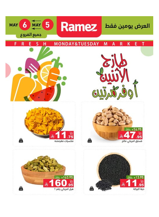عروض الاثنين الطازجة على المكسرات