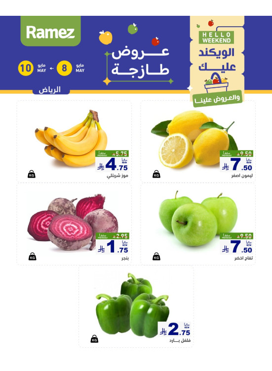 عروض طازجة لمدة 3 أيام - الرياض