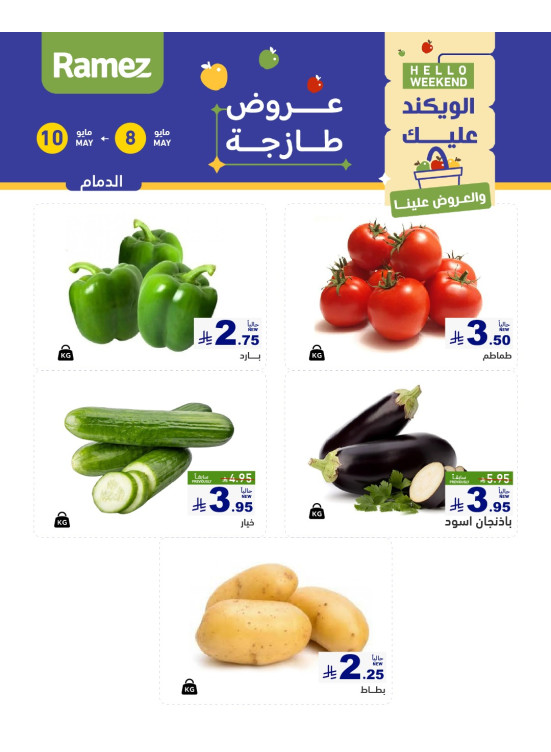 عروض طازجة لمدة 3 أيام - الدمام