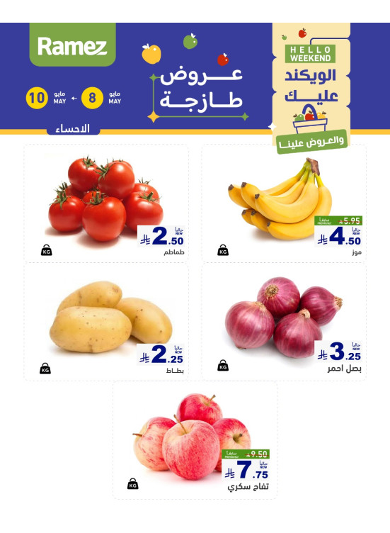 عروض طازجة لمدة 3 أيام - الأحساء