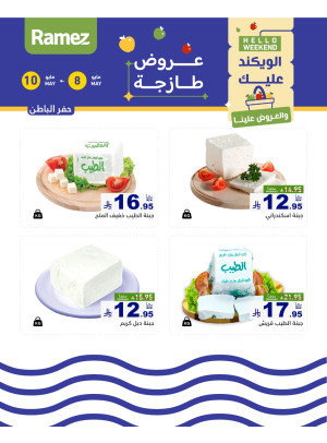 عروض الأجبان لمدة 3 أيام - حفر الباطن