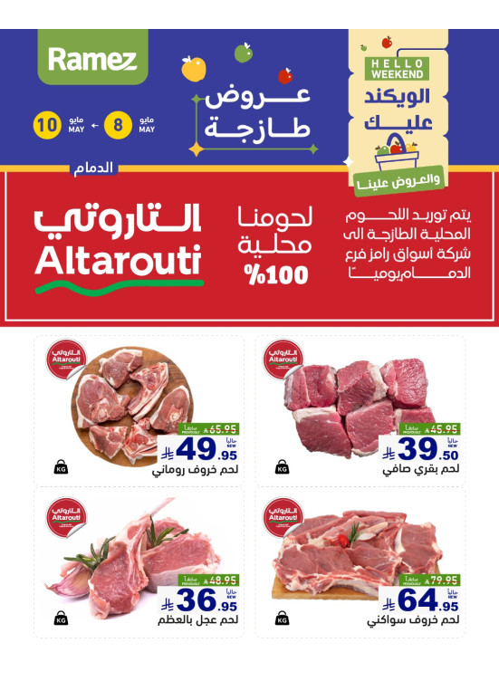 عروض اللحوم الطازجة - الدمام