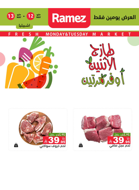 عروض اللحوم الطازجة - الدمام، إشبيليا وتبوك