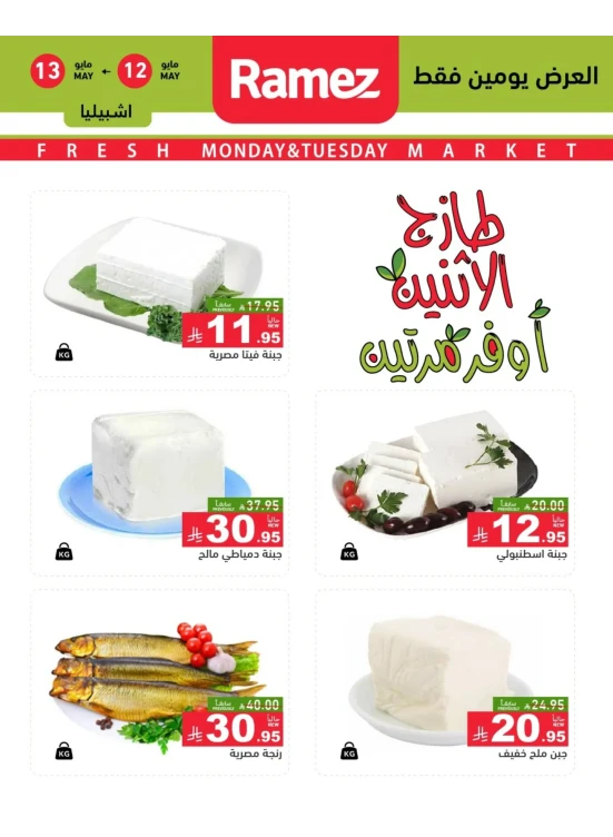 عروض الاثنين الطازجة على الأجبان