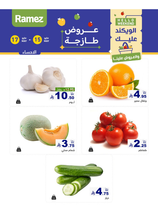 عروض طازجة لمدة 3 أيام - الأحساء