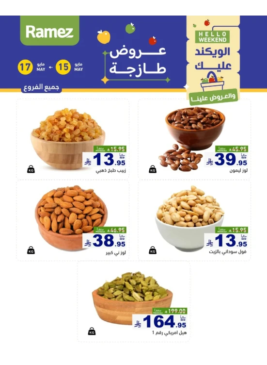 عروض المكسرات لمدة 3 أيام