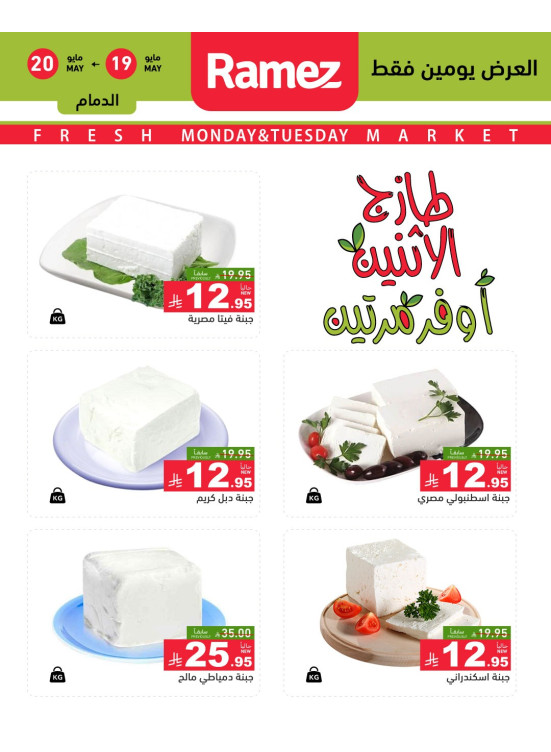 عروض الاثنين الطازجة على الأجبان
