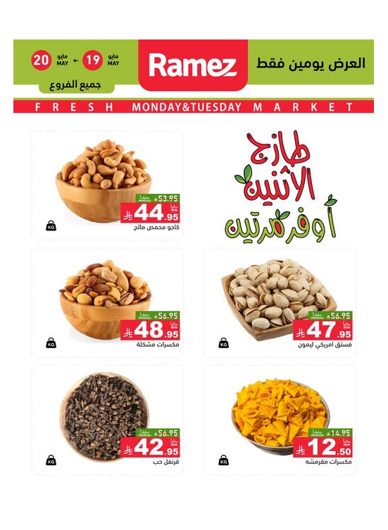 عروض الاثنين الطازجة على المكسرات