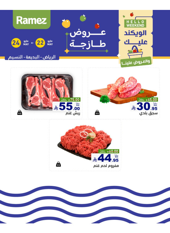 عروض اللحوم الطازجة - الرياض