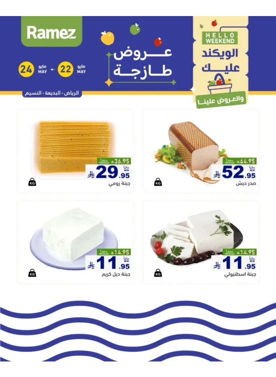 عروض الأجبان لمدة 3 أيام - الرياض