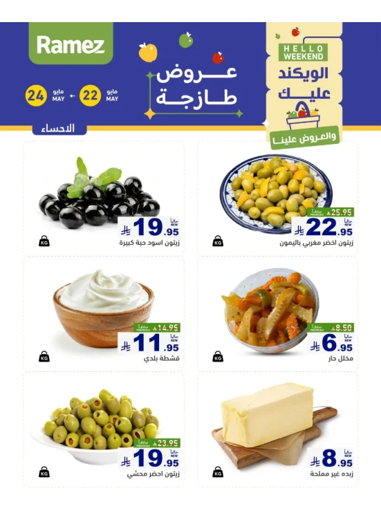عروض الأجبان لمدة 3 أيام - الأحساء