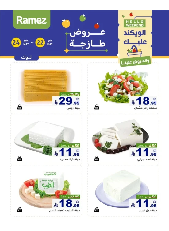 3 Days Cheese Offers - Tabuk