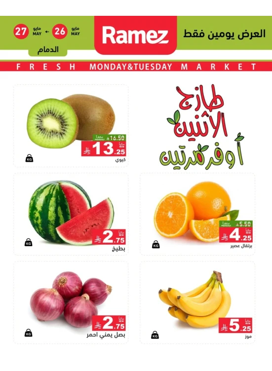 عروض الاثنين الطازجة على الخضروات والفواكه