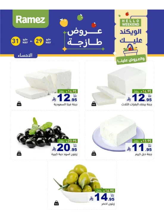 عروض الأجبان لمدة 3 أيام - الأحساء