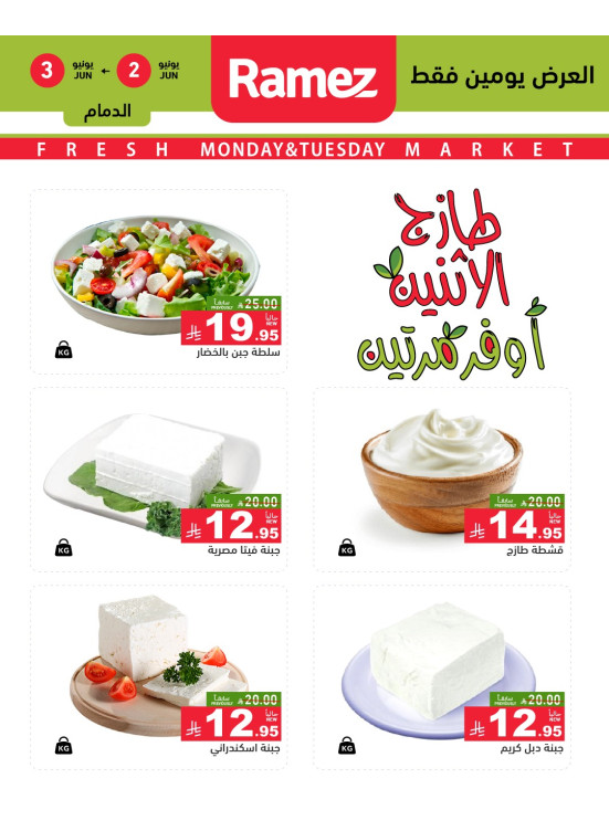 عروض الاثنين الطازجة على الأجبان
