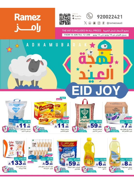صفقات بهجة العيد