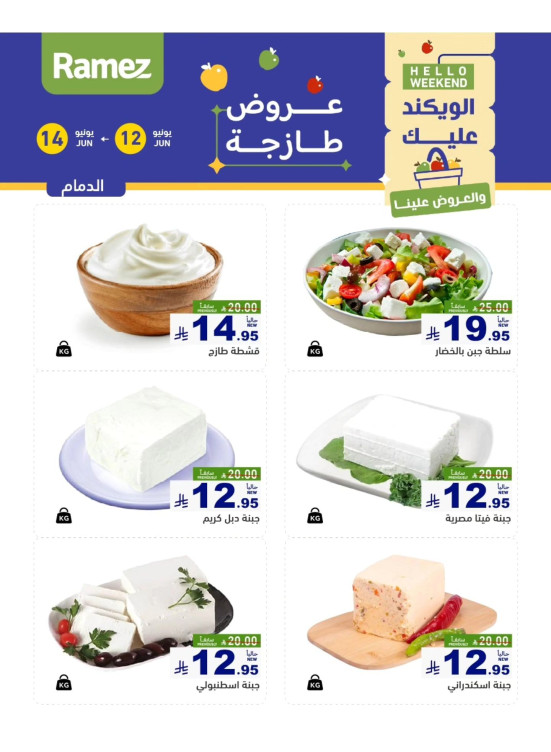 عروض الأجبان - الدمام