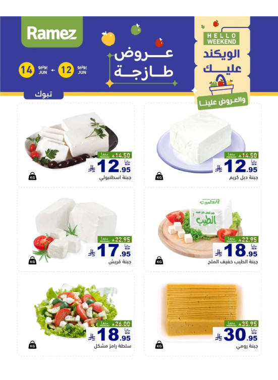 عروض الأجبان - تبوك