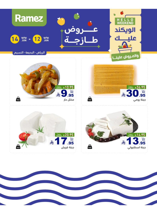 عروض الأجبان - الرياض