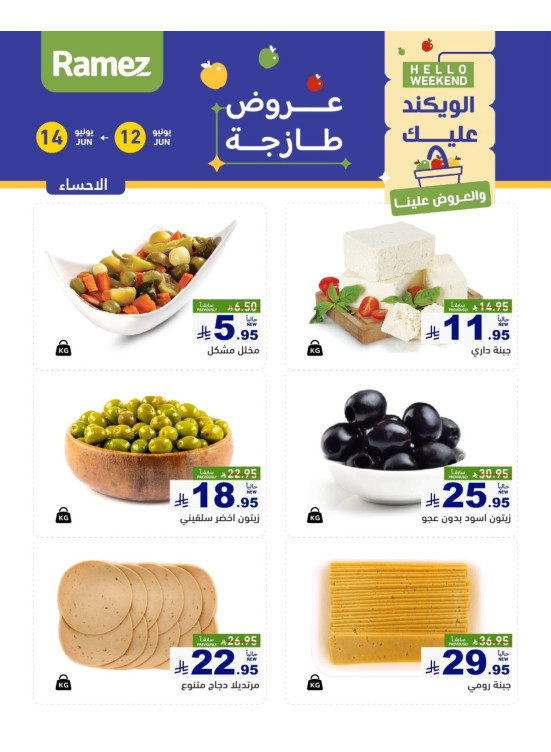 عروض الأجبان - الأحساء