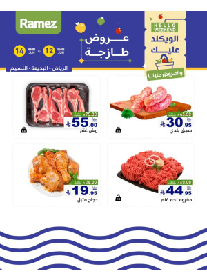 عروض اللحوم الطازجة - الرياض