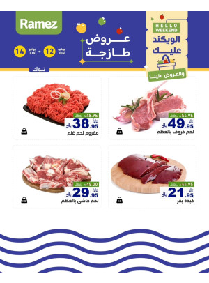 عروض اللحوم الطازجة - تبوك