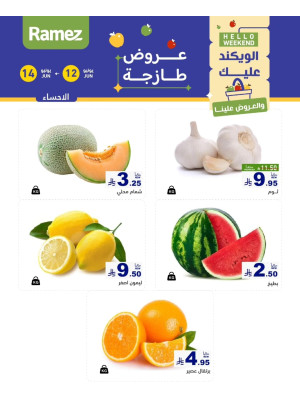 عروض طازجة لمدة 3 أيام - الأحساء