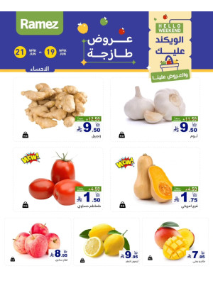 عروض طازجة لمدة 3 أيام - الأحساء